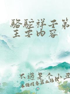 骆驼祥子第9章主要内容 骆驼祥子第9章主要内容