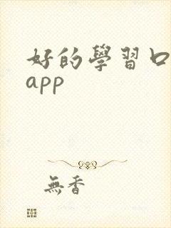 好的学习口语的app