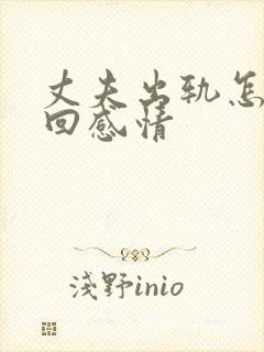 丈夫出轨怎样挽回感情