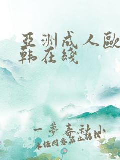 亚洲成人欧美日韩在线 亚洲成人欧美日韩在线