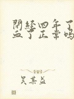 闭经四年了又出血了正常吗 闭经四年了又出血了正常吗