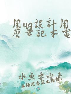 用ug设计用什么笔记本电脑好
