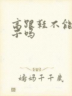 高跟鞋不能穿袜子吗