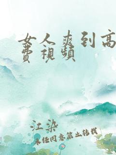女人爽到高潮的费视频
