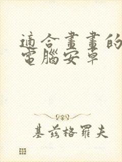 适合画画的平板电脑安卓