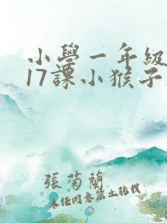 小学一年级下册17课小猴子下山