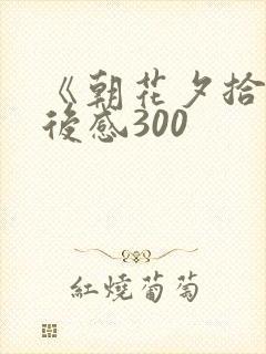 《朝花夕拾》读后感300