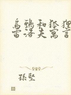 乌鸦和狐狸是克雷洛夫寓言还是伊索寓言