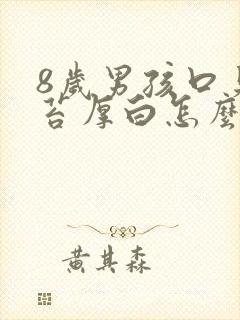 8岁男孩口臭舌苔厚白怎么回事
