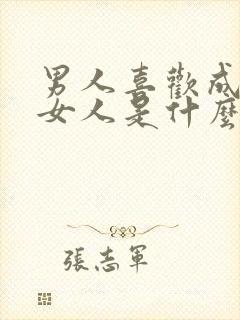 男人喜欢成熟的女人是什么心理
