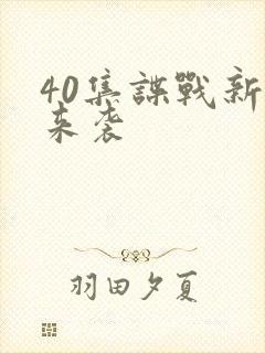 40集谍战新剧来袭