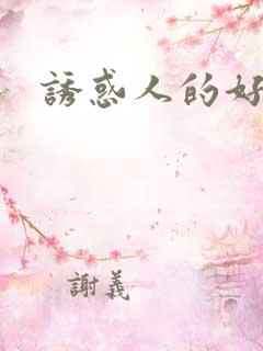 诱惑人的好嫂子