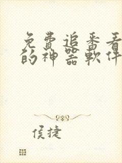 免费追番看动漫的神器软件 免费追番看动漫的神器软件