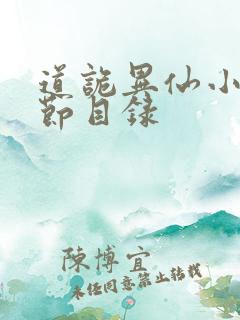 道诡异仙小说章节目录