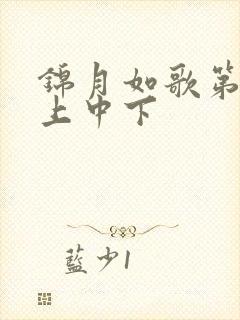 锦月如歌第1集上中下