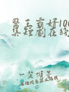 医王霸婿100集短剧在线观看