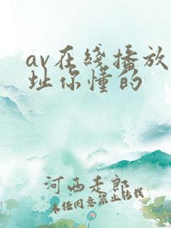 av在线播放网址你懂的