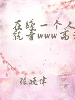 在线一个人免费观看www高清视频