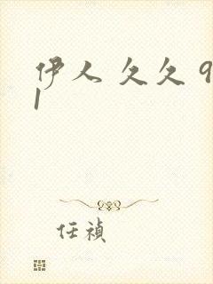 伊人 久久 91