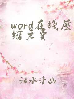 word在线压缩免费