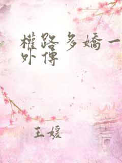 权路多娇一直更外传