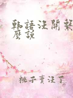 韩语没关系吗怎么说