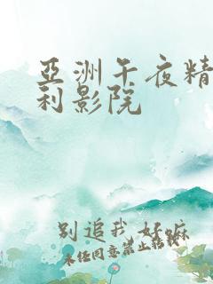 亚洲午夜精品福利影院