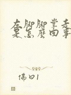 左脚脚掌走路疼是怎么回事 左脚脚掌走路疼是怎么回事