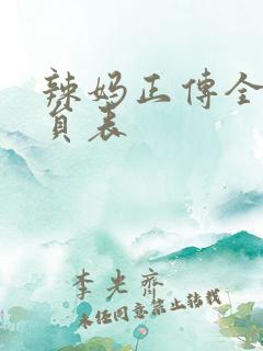 辣妈正传全部演员表