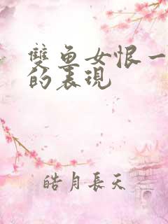 双鱼女恨一个人的表现