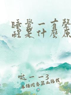 睡觉一有声音就醒是什么原因