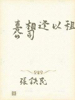 喜相逢以租代购公司