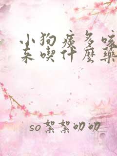 小狗痰多咳不出来吃什么药
