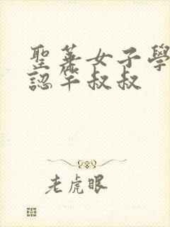 圣华女子学院公认竿叔叔