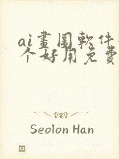 ai画图软件哪个好用免费