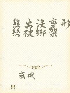 熊出没变形记贝丝被绑架