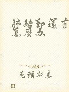 肺结节还有干咳怎么办