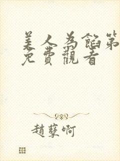 美人为馅第二季免费观看
