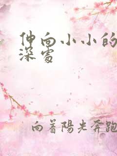 伸向小小的花蕾深处
