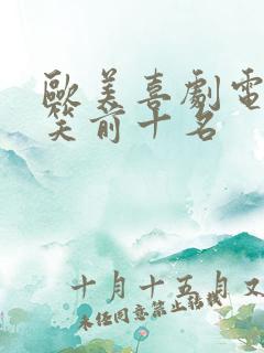 欧美喜剧电影爆笑前十名