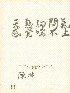 天热胸闷气短,感觉喘不上气怎么办