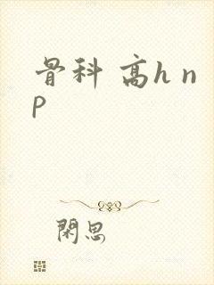 骨科 高h np