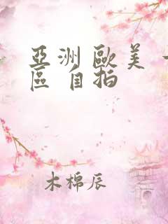 亚洲 欧美 一区 自拍