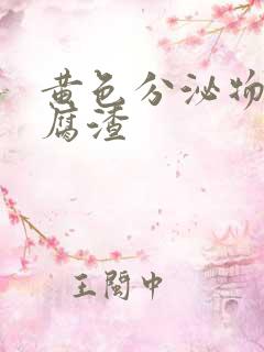 黄色分泌物有豆腐渣
