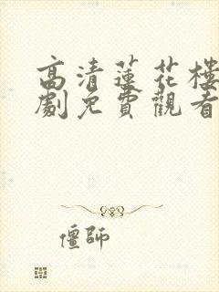高清莲花楼电视剧免费观看完整版