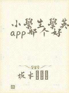 小学生学英语的app哪个好