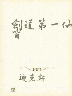 剑道第一仙无弹窗