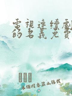 电视连续剧人民的名义免费观看