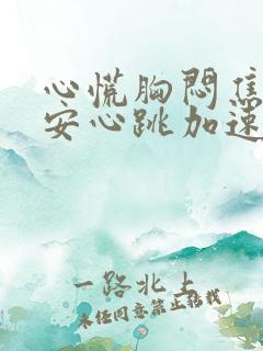 心慌胸闷焦虑不安心跳加速是怎么回事