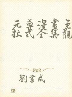 元尊漫画免费下拉式全集观看